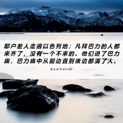 Picture 06 - 列 王 记 下 10:21 CUVS - 耶 户 差 人 走 遍 以 色 列 地 ； 凡 - Bible Verse Picture