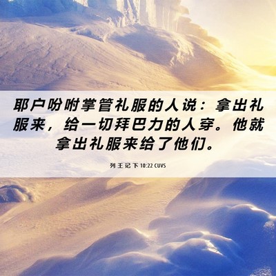 Picture 06 - 列 王 记 下 10:22 CUVS - 耶 户 吩 咐 掌 管 礼 服 的 人 说 ： - Bible Verse Picture