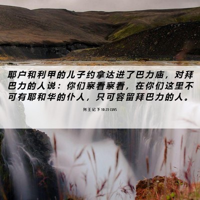 Picture 06 - 列 王 记 下 10:23 CUVS - 耶 户 和 利 甲 的 儿 子 约 拿 达 进 - Bible Verse Picture