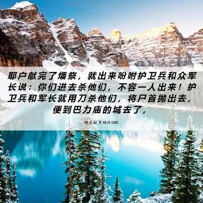 Picture 06 - 列 王 记 下 10:25 CUVS - 耶 户 献 完 了 燔 祭 ， 就 出 来 吩 - Bible Verse Picture