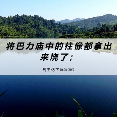 Picture 06 - 列 王 记 下 10:26 CUVS - 将 巴 力 庙 中 的 柱 像 都 拿 出 来 - Bible Verse Picture