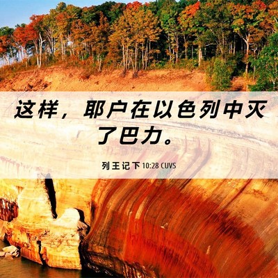 Picture 06 - 列 王 记 下 10:28 CUVS - 这 样 ， 耶 户 在 以 色 列 中 灭 了 - Bible Verse Picture
