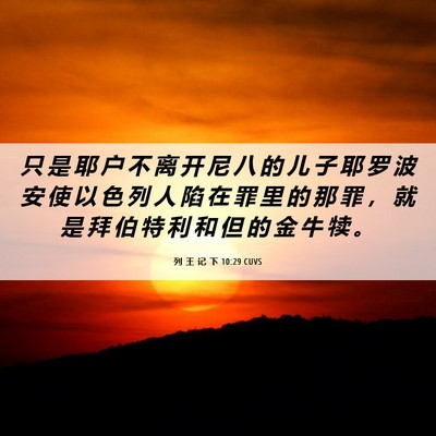 Picture 06 - 列 王 记 下 10:29 CUVS - 只 是 耶 户 不 离 开 尼 八 的 儿 子 - Bible Verse Picture