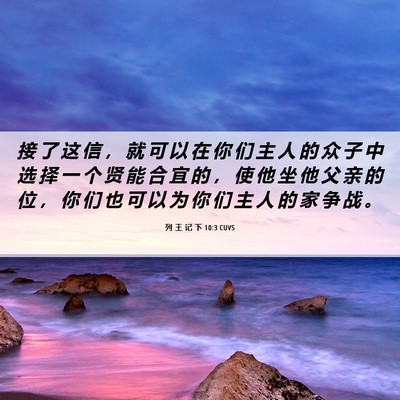 Picture 06 - 列 王 记 下 10:3 CUVS - 接 了 这 信 ， 就 可 以 在 你 们 主 - Bible Verse Picture