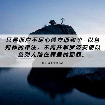 Picture 06 - 列 王 记 下 10:31 CUVS - 只 是 耶 户 不 尽 心 遵 守 耶 和 华 - Bible Verse Picture