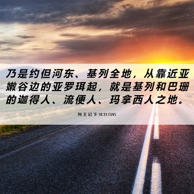 Picture 06 - 列 王 记 下 10:33 CUVS - 乃 是 约 但 河 东 、 基 列 全 地 ， - Bible Verse Picture