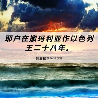 Picture 06 - 列 王 记 下 10:36 CUVS - 耶 户 在 撒 玛 利 亚 作 以 色 列 王 - Bible Verse Picture