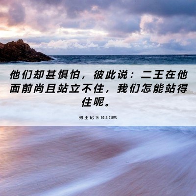 Picture 06 - 列 王 记 下 10:4 CUVS - 他 们 却 甚 惧 怕 ， 彼 此 说 ： 二 - Bible Verse Picture
