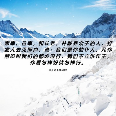 Picture 06 - 列 王 记 下 10:5 CUVS - 家 宰 、 邑 宰 ， 和 长 老 ， 并 教 - Bible Verse Picture