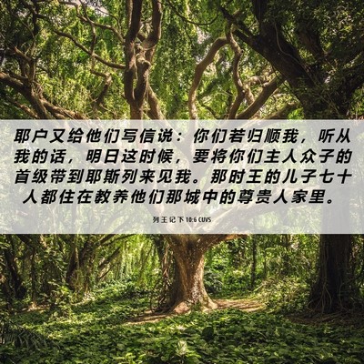 Picture 06 - 列 王 记 下 10:6 CUVS - 耶 户 又 给 他 们 写 信 说 ： 你 们 - Bible Verse Picture