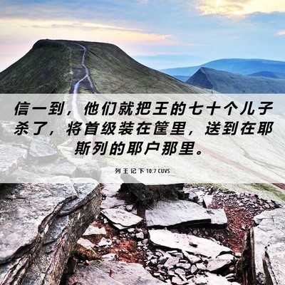 Picture 06 - 列 王 记 下 10:7 CUVS - 信 一 到 ， 他 们 就 把 王 的 七 十 - Bible Verse Picture
