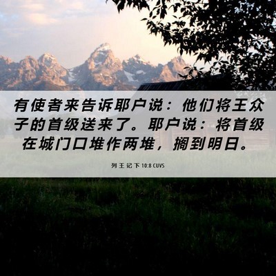 Picture 06 - 列 王 记 下 10:8 CUVS - 有 使 者 来 告 诉 耶 户 说 ： 他 们 - Bible Verse Picture