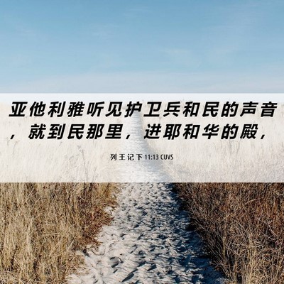 Picture 06 - 列 王 记 下 11:13 CUVS - 亚 他 利 雅 听 见 护 卫 兵 和 民 的 - Bible Verse Picture