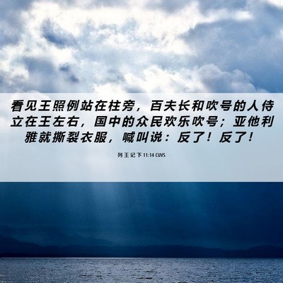 Picture 06 - 列 王 记 下 11:14 CUVS - 看 见 王 照 例 站 在 柱 旁 ， 百 夫 - Bible Verse Picture