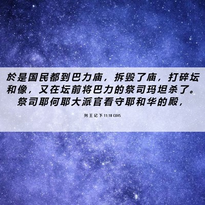 Picture 06 - 列 王 记 下 11:18 CUVS - 於 是 国 民 都 到 巴 力 庙 ， 拆 毁 - Bible Verse Picture