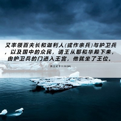 Picture 06 - 列 王 记 下 11:19 CUVS - 又 率 领 百 夫 长 和 迦 利 人 ( 或 作 - Bible Verse Picture