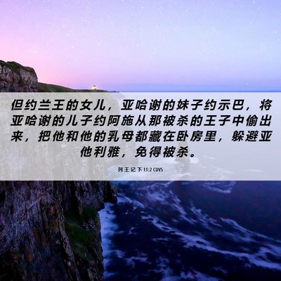 Picture 06 - 列 王 记 下 11:2 CUVS - 但 约 兰 王 的 女 儿 ， 亚 哈 谢 的 - Bible Verse Picture