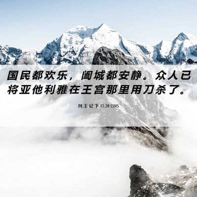Picture 06 - 列 王 记 下 11:20 CUVS - 国 民 都 欢 乐 ， 阖 城 都 安 静 。 - Bible Verse Picture