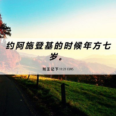 Picture 06 - 列 王 记 下 11:21 CUVS - 约 阿 施 登 基 的 时 候 年 方 七 岁 - Bible Verse Picture