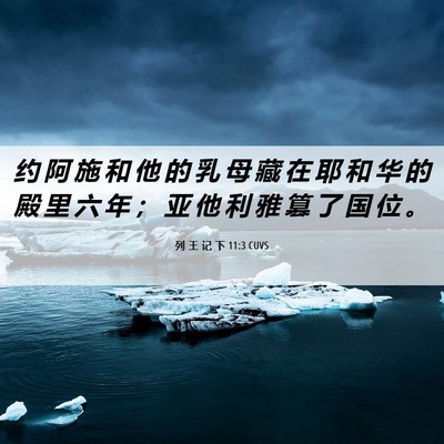 Picture 06 - 列 王 记 下 11:3 CUVS - 约 阿 施 和 他 的 乳 母 藏 在 耶 和 - Bible Verse Picture