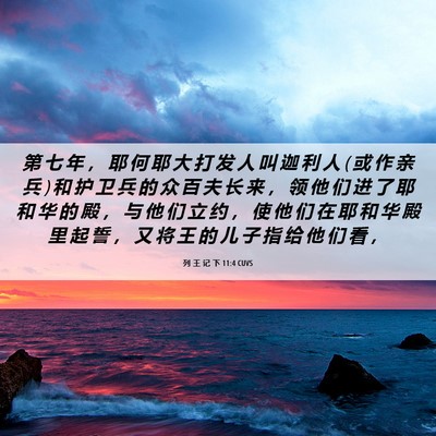 Picture 06 - 列 王 记 下 11:4 CUVS - 第 七 年 ， 耶 何 耶 大 打 发 人 叫 - Bible Verse Picture
