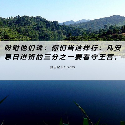 Picture 06 - 列 王 记 下 11:5 CUVS - 吩 咐 他 们 说 ： 你 们 当 这 样 行 - Bible Verse Picture