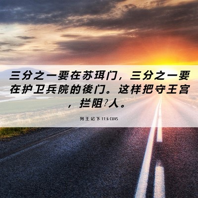 Picture 06 - 列 王 记 下 11:6 CUVS - 三 分 之 一 要 在 苏 珥 门 ， 三 分 - Bible Verse Picture