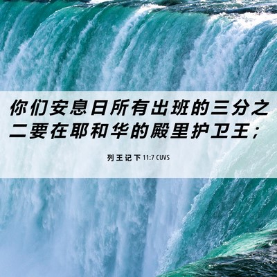 Picture 06 - 列 王 记 下 11:7 CUVS - 你 们 安 息 日 所 有 出 班 的 三 分 - Bible Verse Picture