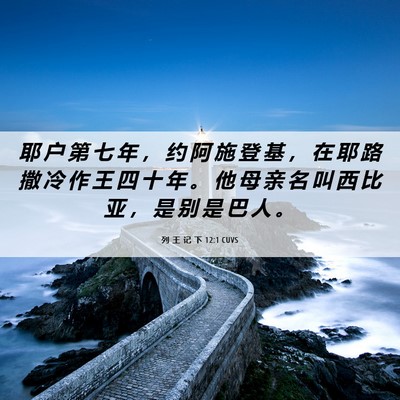 Picture 06 - 列 王 记 下 12:1 CUVS - 耶 户 第 七 年 ， 约 阿 施 登 基 ， - Bible Verse Picture