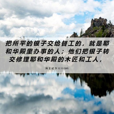 Picture 06 - 列 王 记 下 12:11 CUVS - 把 所 平 的 银 子 交 给 督 工 的 ， - Bible Verse Picture