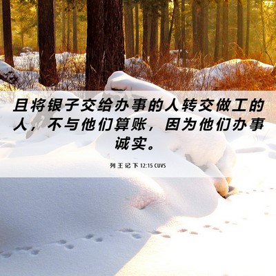 Picture 06 - 列 王 记 下 12:15 CUVS - 且 将 银 子 交 给 办 事 的 人 转 交 - Bible Verse Picture