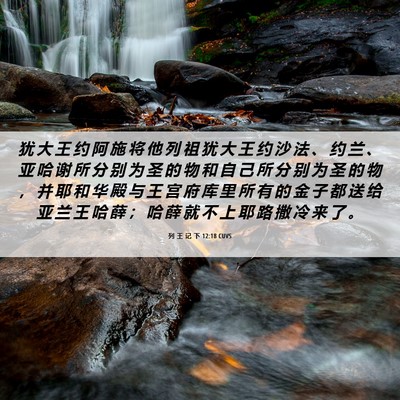Picture 06 - 列 王 记 下 12:18 CUVS - 犹 大 王 约 阿 施 将 他 列 祖 犹 大 - Bible Verse Picture