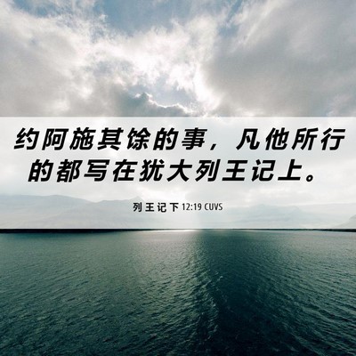Picture 06 - 列 王 记 下 12:19 CUVS - 约 阿 施 其 馀 的 事 ， 凡 他 所 行 - Bible Verse Picture
