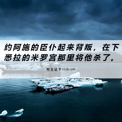 Picture 06 - 列 王 记 下 12:20 CUVS - 约 阿 施 的 臣 仆 起 来 背 叛 ， 在 - Bible Verse Picture
