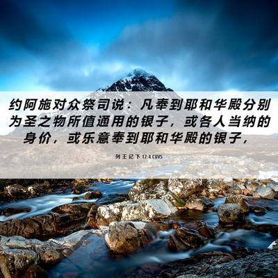 Picture 06 - 列 王 记 下 12:4 CUVS - 约 阿 施 对 众 祭 司 说 ： 凡 奉 到 - Bible Verse Picture