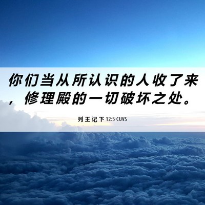 Picture 06 - 列 王 记 下 12:5 CUVS - 你 们 当 从 所 认 识 的 人 收 了 来 - Bible Verse Picture