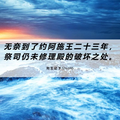 Picture 06 - 列 王 记 下 12:6 CUVS - 无 奈 到 了 约 阿 施 王 二 十 三 年 - Bible Verse Picture