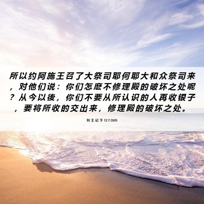 Picture 06 - 列 王 记 下 12:7 CUVS - 所 以 约 阿 施 王 召 了 大 祭 司 耶 - Bible Verse Picture