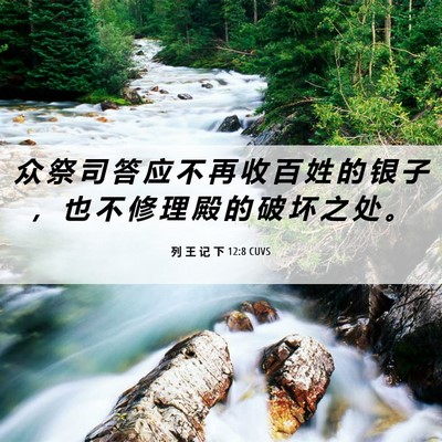Picture 06 - 列 王 记 下 12:8 CUVS - 众 祭 司 答 应 不 再 收 百 姓 的 银 - Bible Verse Picture