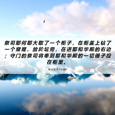 Picture 06 - 列 王 记 下 12:9 CUVS - 祭 司 耶 何 耶 大 取 了 一 个 柜 子 - Bible Verse Picture