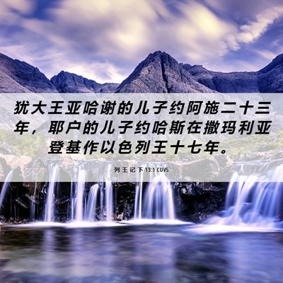 Picture 06 - 列 王 记 下 13:1 CUVS - 犹 大 王 亚 哈 谢 的 儿 子 约 阿 施 - Bible Verse Picture