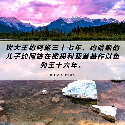 Picture 06 - 列 王 记 下 13:10 CUVS - 犹 大 王 约 阿 施 三 十 七 年 ， 约 - Bible Verse Picture