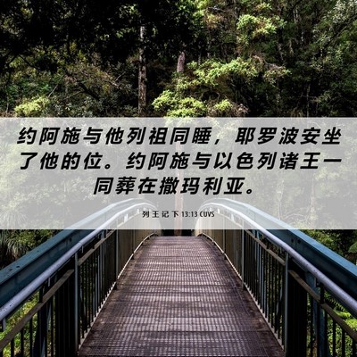 Picture 06 - 列 王 记 下 13:13 CUVS - 约 阿 施 与 他 列 祖 同 睡 ， 耶 罗 - Bible Verse Picture