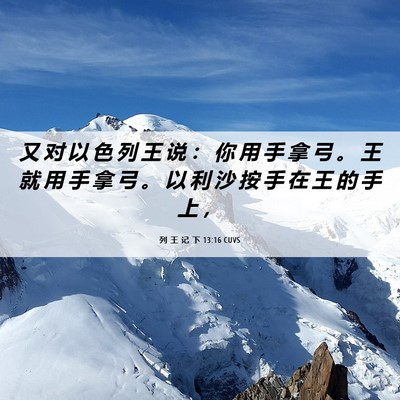 Picture 06 - 列 王 记 下 13:16 CUVS - 又 对 以 色 列 王 说 ： 你 用 手 拿 - Bible Verse Picture