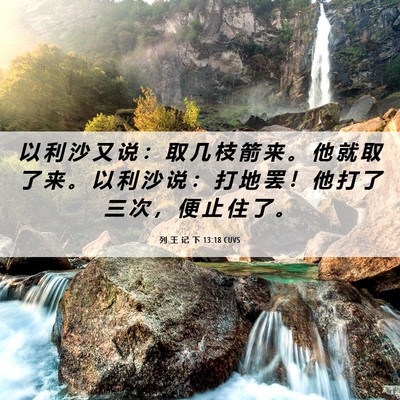 Picture 06 - 列 王 记 下 13:18 CUVS - 以 利 沙 又 说 ： 取 几 枝 箭 来 。 - Bible Verse Picture