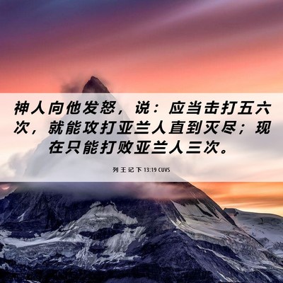 Picture 06 - 列 王 记 下 13:19 CUVS - 神 人 向 他 发 怒 ， 说 ： 应 当 击 - Bible Verse Picture