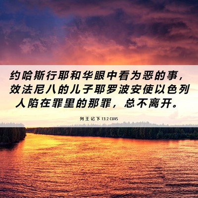 Picture 06 - 列 王 记 下 13:2 CUVS - 约 哈 斯 行 耶 和 华 眼 中 看 为 恶 - Bible Verse Picture