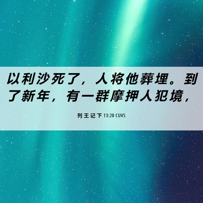 Picture 06 - 列 王 记 下 13:20 CUVS - 以 利 沙 死 了 ， 人 将 他 葬 埋 。 - Bible Verse Picture