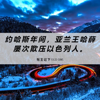 Picture 06 - 列 王 记 下 13:22 CUVS - 约 哈 斯 年 间 ， 亚 兰 王 哈 薛 屡 - Bible Verse Picture