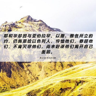 Picture 06 - 列 王 记 下 13:23 CUVS - 耶 和 华 却 因 与 亚 伯 拉 罕 、 以 - Bible Verse Picture